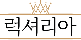 럭셔리아 - 미러급 홍콩 명품 레플리카 사이트