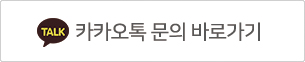 카카오톡 문의 바로가기