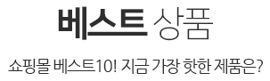 베스트상품